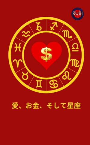 愛、お金、そして星座