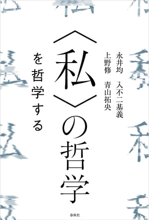 〈私〉の哲学　を哲学する