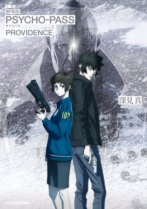 小説　劇場版 PSYCHO-PASS サイコパス PROVIDENCE【電子書籍】[ 深見　真 ]