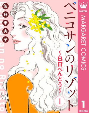 【単話売】ベニコサンのリゾット～