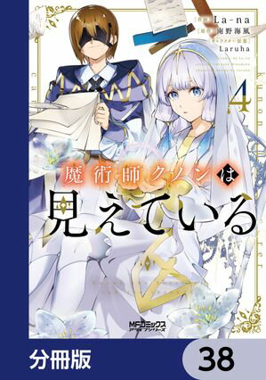 魔術師クノンは見えている【分冊版】　38