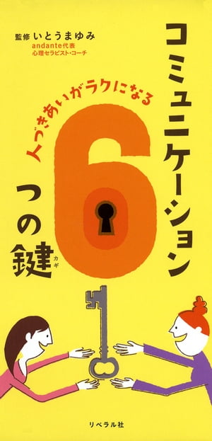 人づきあいがラクになる　コミュニケーション6つの鍵