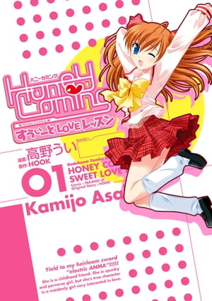 Honey Coming ～すうぃーとLOVEレッスン～(1)【電子書籍】 高野 うい