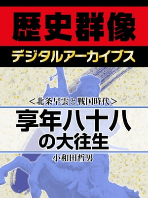 ＜北条早雲と戦国時代＞享年八十八の大往生