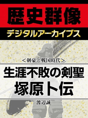 ＜剣豪と戦国時代＞生涯不敗の剣聖 塚原卜伝