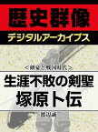 ＜剣豪と戦国時代＞生涯不敗の剣聖 塚原卜伝【電子書籍】[ 渡辺誠 ]