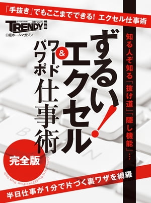 ずるい！エクセル・ワード・パワポ仕事術【完全版】【電子書籍】