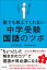 塾でも教えてくれない 中学受験・国語のツボ