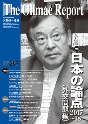 大前研一通信 VOL.267