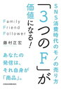 ＜p＞「どこで買うか」より、「誰から買うか」!＜br /＞ 「つながり」が個人の資産になる!＜/p＞ ＜p＞SNSによって消費が生まれ、SNSのために消費が生まれるーー＜br /＞ そんな「SNS消費」が経済に大きな影響を与える時代です。＜/p＞ ＜p＞SNSをあなたのビジネスに最大限活用することを目指すなら、＜/p＞ ＜p＞・3つのF(家族、友人、フォロワー)＜br /＞ ・つながりの経済＜br /＞ ・「組織」より「個」＜br /＞ ・「売る」より「関係性」＜br /＞ ・「仕事」より「楽しさ」＜/p＞ ＜p＞これらがキーワードになっていきます。＜/p＞ ＜p＞多くの店や商品が、友人知人のSNSの投稿で知られています。＜br /＞ あなたの会社や商品はSNSの中で語られているでしょうか。＜br /＞ SNSの中で語られなかったら、＜br /＞ これからの消費の半分くらいは「諦める」ことになります。＜/p＞ ＜p＞だから早急に、あなたの会社も「SNSファースト」になる必要があります。＜br /＞ そうしないと、売上が減っていく、販促費がかさむ……＜br /＞ そんな事態に陥る可能性が大きいのです。＜/p＞ ＜p＞本書は、＜/p＞ ＜p＞□売上1200万円のサングラス企画。売ったのは「一体感」!＜br /＞ □初対面なのに「住宅」が成約! 共感を発信する工務店＜br /＞ □町ぐるみで発信を楽しむ! これが地域活性の進化形＜br /＞ □投稿目当てで大行列! サービスエリアのガチャめし＜/p＞ ＜p＞……など、さまざまな「SNS消費」の事例を挙げながら、＜br /＞ 新たな時代のマーケティングの考え方を説いていきます。＜/p＞画面が切り替わりますので、しばらくお待ち下さい。 ※ご購入は、楽天kobo商品ページからお願いします。※切り替わらない場合は、こちら をクリックして下さい。 ※このページからは注文できません。