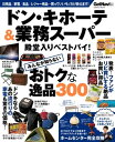 ドン・キホーテ＆業務スーパー 殿堂入りベストバイ！【電子書籍】