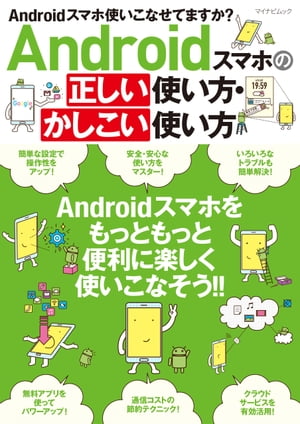 Androidスマホの正しい使い方・かしこい使い方