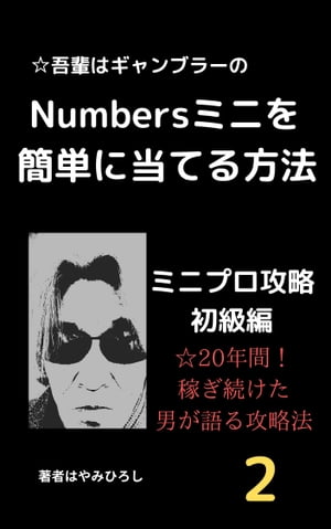 吾輩はギャンブラーシリーズ ナンバーズミニを簡単に当てる方法 2 初級編ミニプロ攻略【電子書籍】 はやみひろし