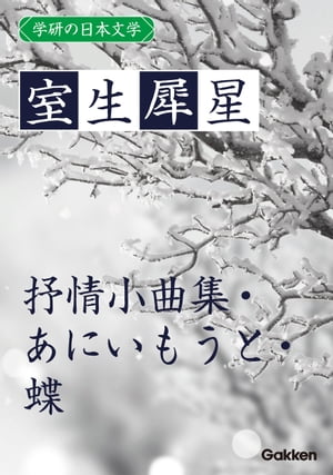 学研の日本文学 室生犀星 抒情小曲集 あにいもうと 蝶【電子書籍】[ 室生犀星 ]