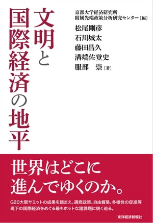 文明と国際経済の地平