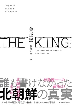 ＴＨＥ　ＫＩＮＧ　金正恩