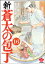 新・蒼太の包丁（分冊版） 【第16話】