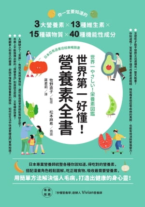 世界第一好懂！營養素全書：你一定要知道的3大營養素X13種維生素X15種礦物質X40種機能性成分