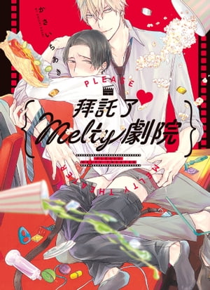 (限)拜託了♥ Melty劇院