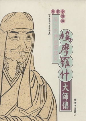 鳩摩羅什 偉大譯經家．鳩摩羅什大師傳【電子書籍】[ 宣建人 ]