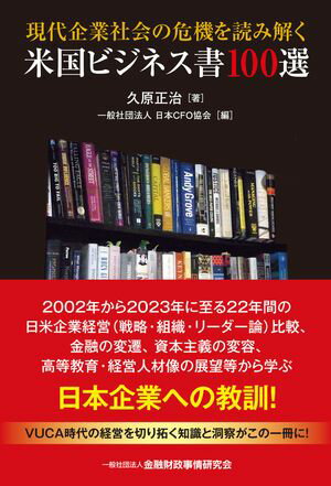 現代企業社会の危機を読み解く米国ビジネス書100選