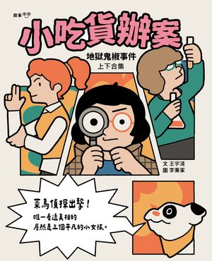 小吃貨?案：地獄鬼椒事件（上下合集不分售）【電子書籍】[ 王宇清 ]