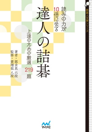 読みの力が10倍になる　達人の詰碁