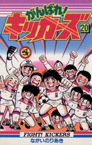 がんばれ！キッカーズ（20）【電子書籍】[ ながいのりあき ]