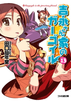 吉永さん家のガーゴイル13【電子書籍】[ 田口　仙年堂 ]