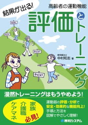 結果が出る！ 高齢者の運動機能 評価とトレーニング【電子書籍】[ 中村和志 ]