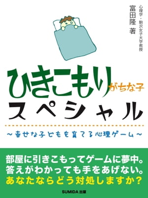 ひきこもりがちな子スペシャル〜幸せな子どもを育てる心理ゲーム〜