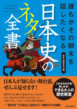 誰もがその顛末を話したくなる　日本史のネタ全書