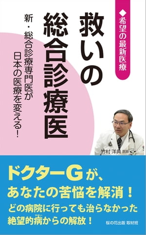 救いの総合診療医 ─新・総合診療専門医が日本の医療を変える! (希望の最新医療シリーズ)