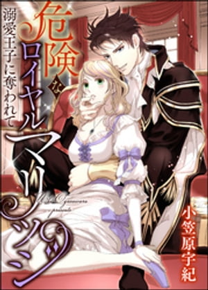 ＜p＞「君を抱きしめるために、王子として生まれてきたのかもしれない」辺境の民・ユズ族の娘であるマリナは、ある日傷ついた騎士を見つけて介抱する。生死の境をさまよい、熱に朦朧として体を弄ぶ彼の手つきに、うぶなマリナはとろとろに溶かされてしまい…!?　身勝手に私を抱いていなくなってしまった「一夜の人」の正体は王子様!?　しかも私と結婚するって!?　超身分差ロイヤルLOVE！　※この作品は「Premium Kiss Vol.1」に収録されております。重複購入にご注意下さい。＜/p＞画面が切り替わりますので、しばらくお待ち下さい。 ※ご購入は、楽天kobo商品ページからお願いします。※切り替わらない場合は、こちら をクリックして下さい。 ※このページからは注文できません。