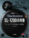 Technics SL-1200の肖像 ターンテーブルが起こした革命【電子書籍】 細川克明