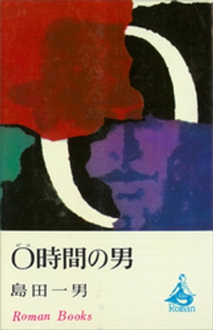 島田一男