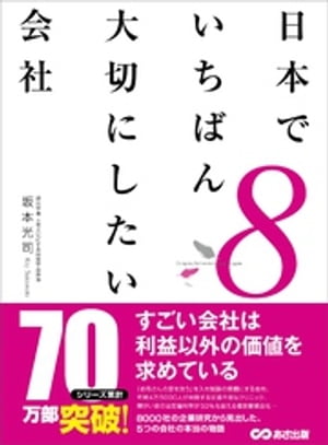 日本でいちばん大切にしたい会社8