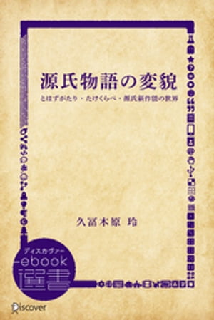 楽天楽天Kobo電子書籍ストア源氏物語の変貌ーとはずがたり・たけくらべ・源氏新作能の世界【電子書籍】[ 久富木原玲 ]