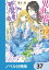 異世界から聖女が来るようなので、邪魔者は消えようと思います【ノベル分冊版】　37