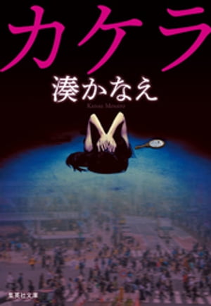 カケラ【電子書籍】[ 湊かなえ ]