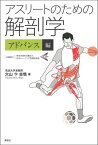 アスリートのための解剖学〈アドバンス編〉【電子書籍】[ 大山卞圭悟 ]