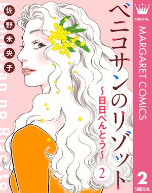 【単話売】ベニコサンのリゾット～