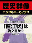 ＜直江兼続と戦国時代＞「直江状」は偽文書か？【電子書籍】[ 桐野作人 ]