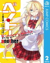 ベン トー another Ripper 039 s night【電子書籍】 アサウラ