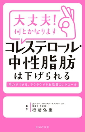 大丈夫！何とかなります　コレステロール・中性脂肪は下げられる【電子書籍】[ 板倉 弘重 ]