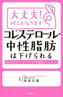 大丈夫!何とかなります コレステロール・中性脂肪は下げられる