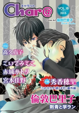 Char@　VOL.18【電子書籍】[ 倫敦巴里子 ]