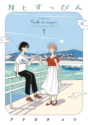 月とすっぴん（１）【電子限定特典付】