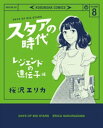 スタアの時代 8～レジェンドの遺伝子編～【電子書籍】 桜沢エリカ