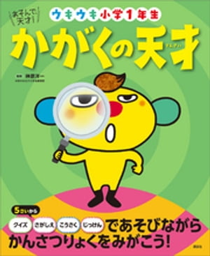 あそんで、天才！　かがくの天才　ウキウキ小学１年生